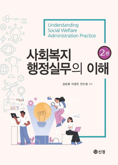 사회복지행정실무의 이해= Understanding social welfare administration practice