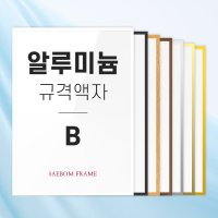 알루미늄액자 B4 B3 B2 B사이즈 규격 액자틀 프레임 원목 우드 벽걸이