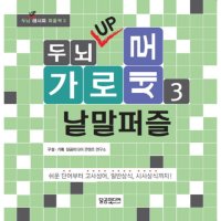 팝북 두뇌 UP 가로세로 낱말퍼즐 3 두뇌 UP 레시피 퍼즐북 책 3