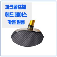 파크골프채 헤드 페이스 보호 카본 필름