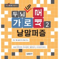 팝북 두뇌 UP 가로세로 낱말퍼즐 2 두뇌 UP 레시피 퍼즐북 책 2