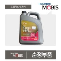 그랜드스타렉스 순정 부동액 냉각수 프리믹스부동액 최고급 4L