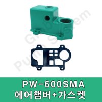 윌로펌프 윌로정품 에어챔버 가스켓 펌프부품 PW-600SMA