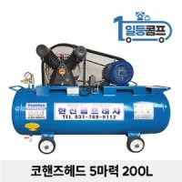 산업용 저소음 에어콤프레샤 코핸즈 콤푸레샤 5마력 200L