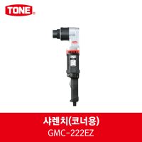 토네 샤렌치코너용 쉐어렌치 TS렌치 TS임팩 GMC-222EZ