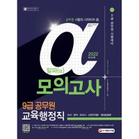 시대고시기획 시대교육 2022 알파 9급 공무원 교육행정직 전과목 모의고사 국어 영어 한국사 교육학개론 행정법