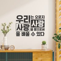 사랑 명언 레터링 인테리어 그래픽 스티커 캘리그라피 좋은말 시트지 WD22092101