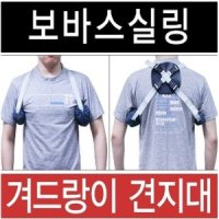 [이화] 습관성 견관절 탈구 환자용 보바스 실링 Bovas Sling 겨드랑이 쿠션 겨드랑이 견지대 (사이즈 프리)