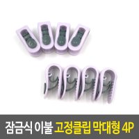 귀여운 침대 이불시트 막대형 고정클립 4P