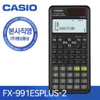 카시오 본사직영 Plus-2 공학용 계산기 FX-991ES