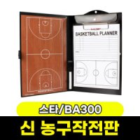 스타 신 농구작전판 BA300