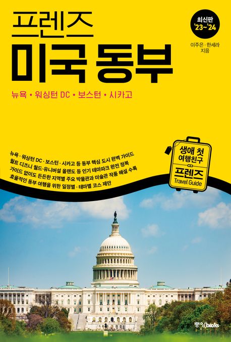 프렌즈 미국 동부 : 뉴욕·워싱턴 DC·보스턴·시카고 ( 최고의 미국 여행을 위한 한국인 맞춤 해외 여행 가이드북, 최신판 ’23~’24) 뉴욕·워싱턴 DC·보스턴·시카고 = Eastern USA 