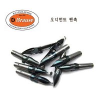 브라우스 오너먼트 닙 (캘리그라피 펜촉 딥펜)  오너먼트 닙 0.75mm