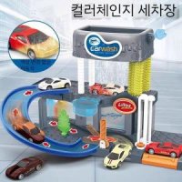 색이 변하는 세차장 장남감 주차장게임 오토매틱차 세트 Set