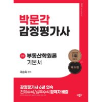 제이북스 감정평가사 부동산학원론 기본서