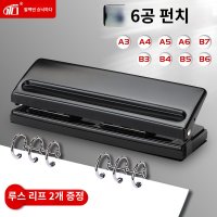 6공 타공기 타공 펀치 바인더 다꾸 펀칭기 A5 B5