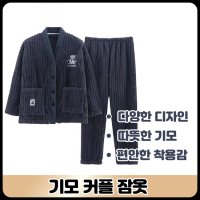 기모 커플 잠옷 다양한 디자인 따뜻한 기모 홈웨어 세트