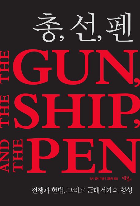 총, 선, 펜 : 전쟁과 헌법, 그리고 근대 세계의 형성