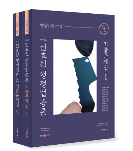 (행정법의 정석 2024) 전효진 행정법총론 기출문제집. 1-2
