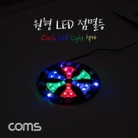 미리내몰 원형 LED 점멸등 헥사 램프랜