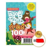 USB 드라이빙-송송키즈인기동요100곡