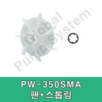 윌로 윌로펌프 윌로정품 윌로펌프 팬 스톱링 펌프부품 PW-600SMA