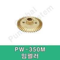 윌로펌프 윌로정품 윌로펌프 임펠러 임펠라 임페라 PW-350M