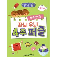 팝북 하루 한 장 좌뇌 우뇌 4주 퍼즐 음식편