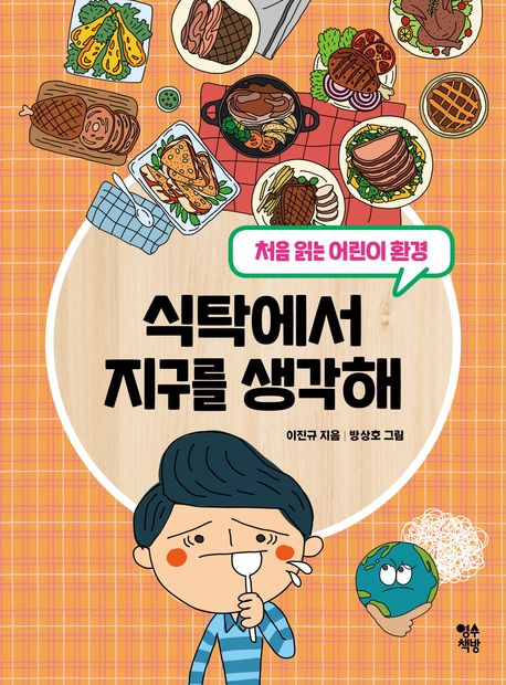 식탁에서 지구를 생각해: 처음 읽는 어린이 환경 표지