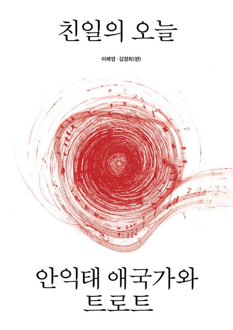 친일의 오늘 : 안익태 애국가와 트로트