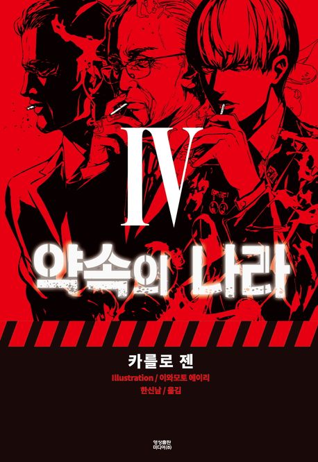 약속의 나라 4 (완결)
