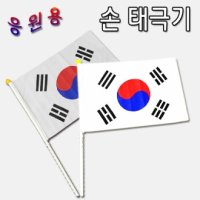 판촉물제작 손 태극기(응원용태극기-비닐) 판촉기념품