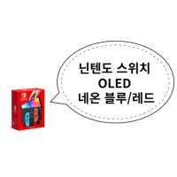 닌텐도 스위치 OLED 네온블루 네온레드