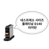 네스프레소 시티즈 플래티넘 D140 타이탄