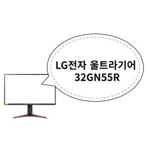 32gn55r 최저가 가성비상품