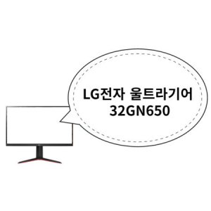 32gn650 최저가 가성비상품