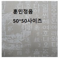 염색용손수건10장/훈민정음손수건 /스카프 10장