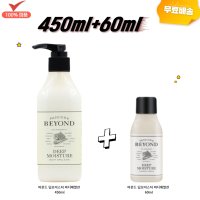 비욘드 딥 모이스처 바디에멀전 450ml+60ml