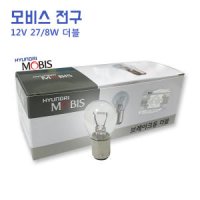 카박사/현대모비스전구/12V 27_8W/08C0630101/더블/백색/1박스/10개/모비스전구/방향지시등/브레이크등