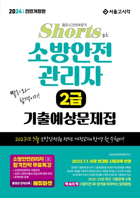 (쇼츠) 소방안전관리자 기출예상문제집 : 2급