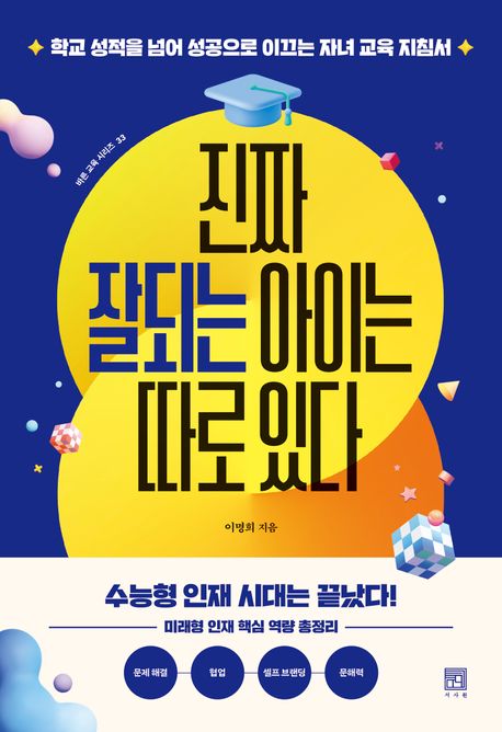 진짜 잘되는 아이는 따로 있다 (학교 성적을 넘어 성공으로 이끄는 자녀 교육 지침서)