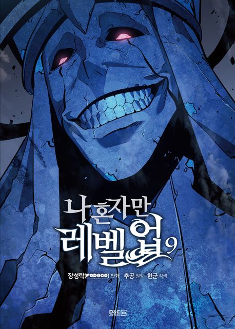 나 혼자만 레벨업. 9 책 표지 이미지