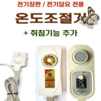 무자계 4구/4핀 멀티 EMF  전기담요 전기요 전기장판 자동 온도조절기/삼양 곰표 상아 신 한일