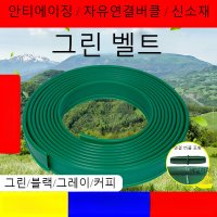 화단분리대 잔디엣지 경계띠 정원 50m 100m