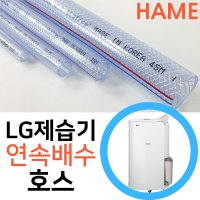 LG전자 휘센 제습기 DQ202PGUA 연속배수 호수 드레인 호스 튜브  LG제습기용 내경16mm x 1미터  1개