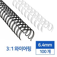 3 1 와이어링 9 100개 제본링 제본스프링