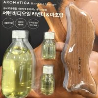 AROMATICA 바디오일 세트 오일 360ML+괄사