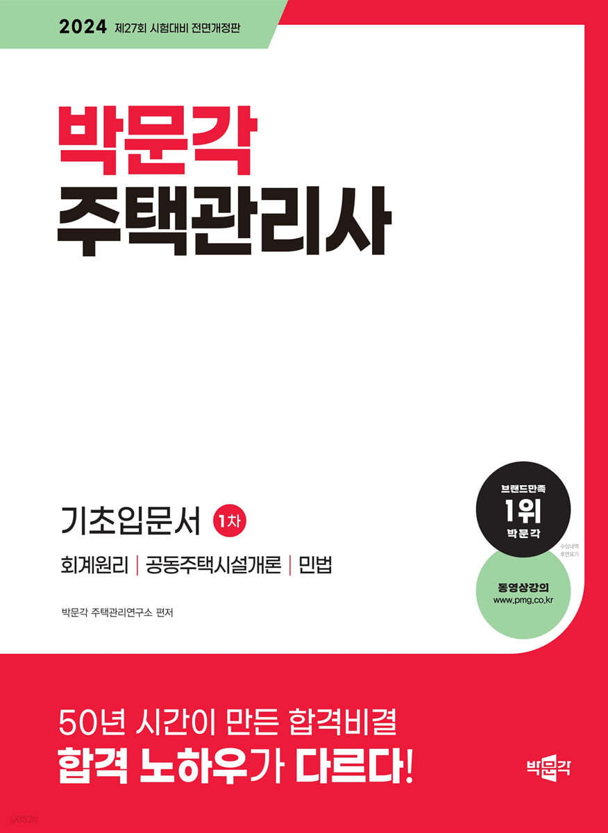 2024 박문각 주택관리사 1차 기초입문서 (회계원리 공동주택시설개론 민법)