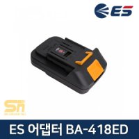 ES산업 ES베어툴-디월트 배터리 어댑터 BA418ED