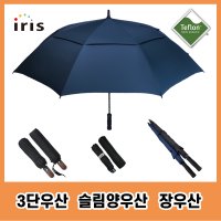 IRIS 12살대 UV차단 방풍 테프론코팅 3단 자동우산 장우산 골프 대형우산 초경량 슬림우산